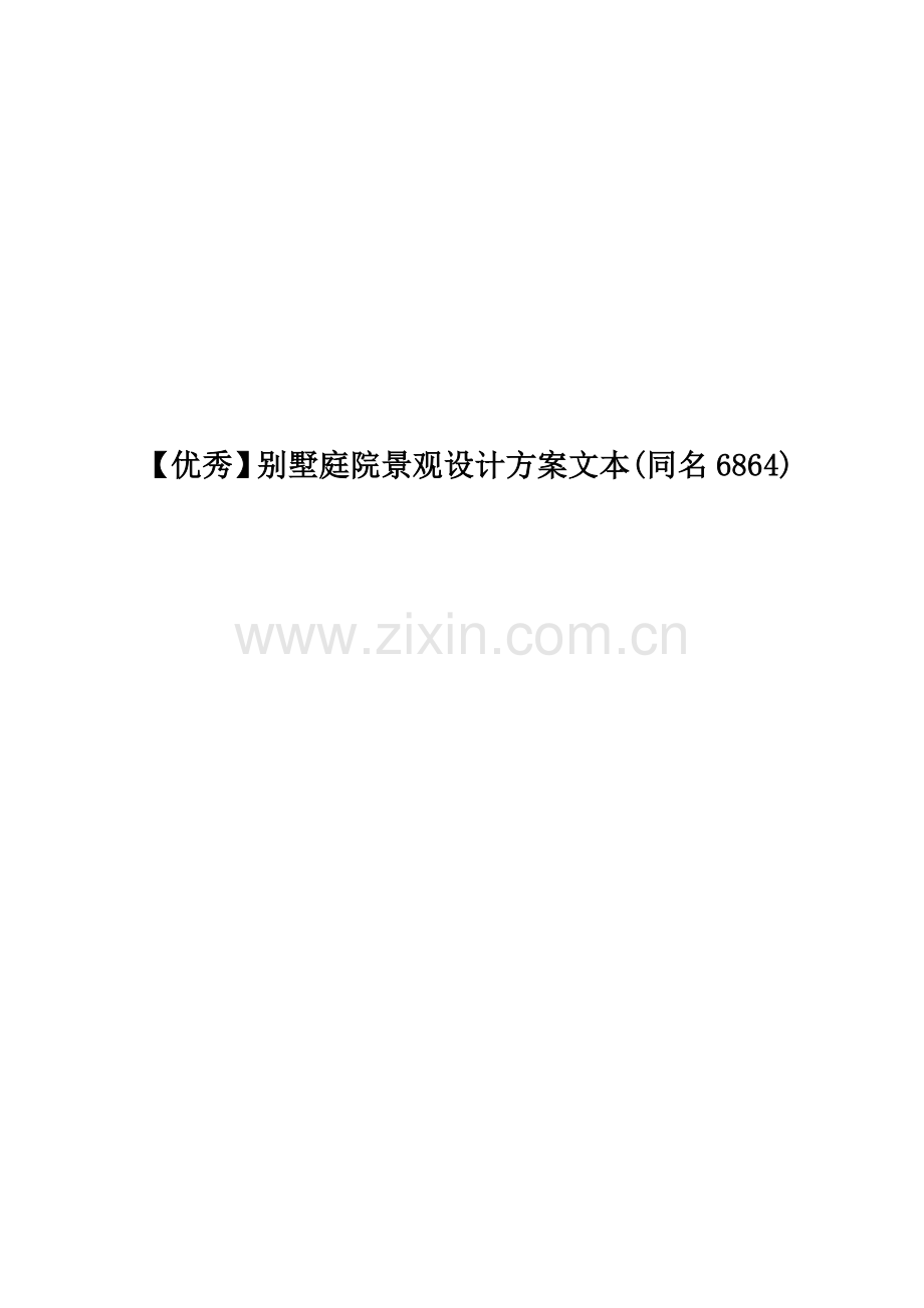 【】别墅庭院景观设计方案文本(同名6864).docx_第1页