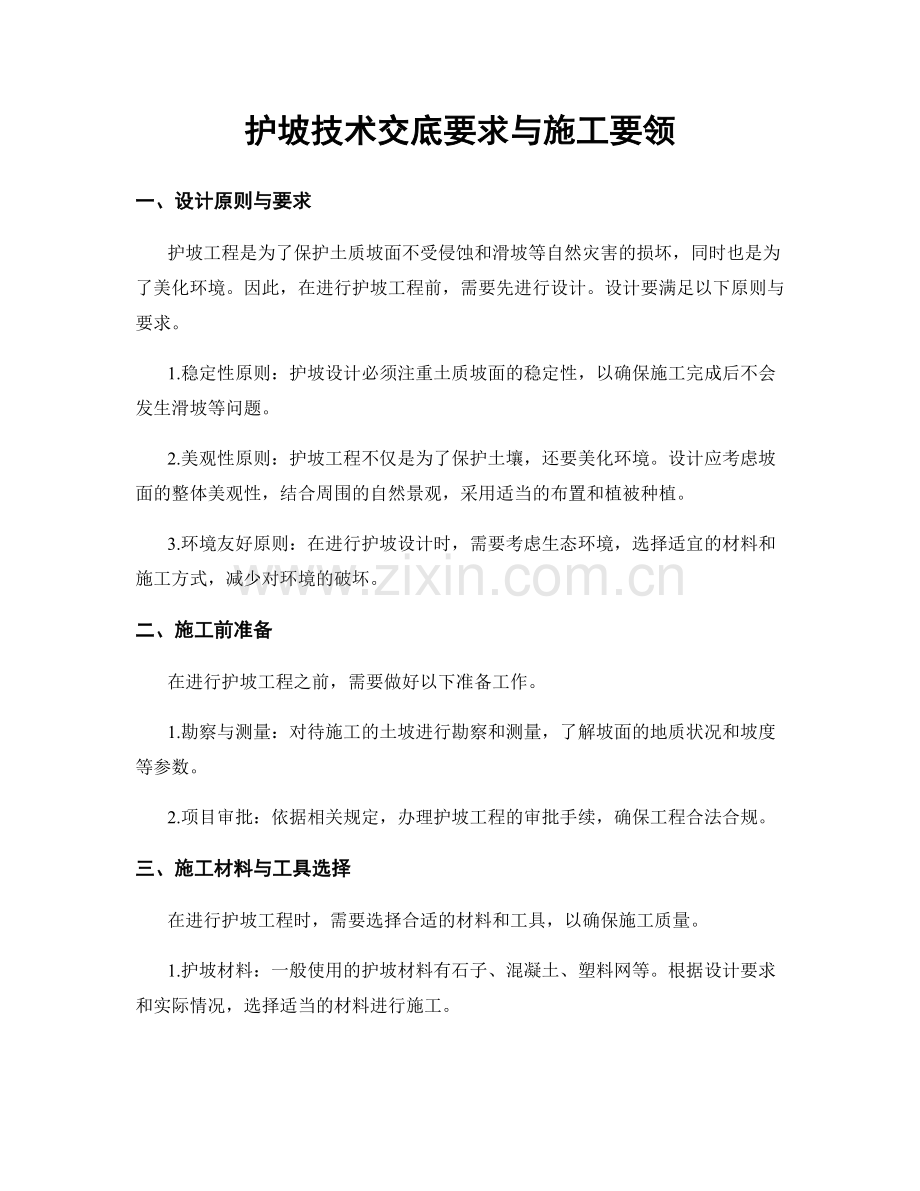 护坡技术交底要求与施工要领.docx_第1页