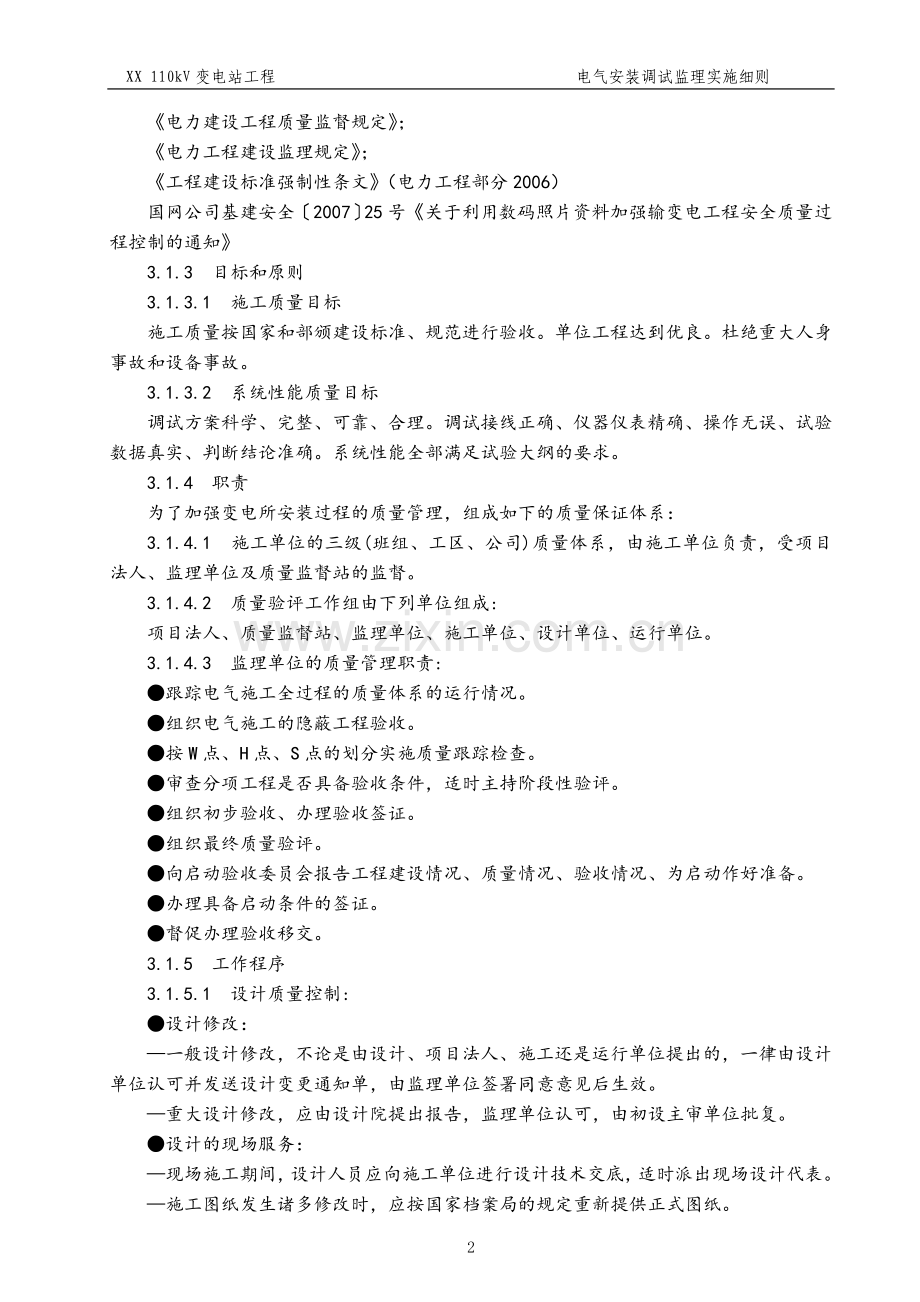 110kV变电站工程电气安装调试监理实施细则.doc_第2页