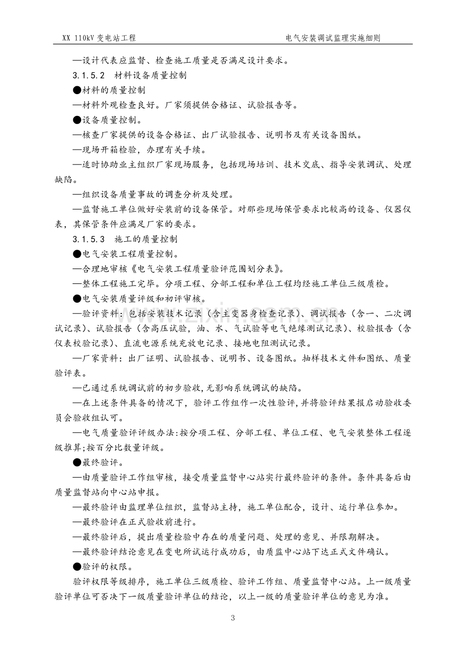 110kV变电站工程电气安装调试监理实施细则.doc_第3页