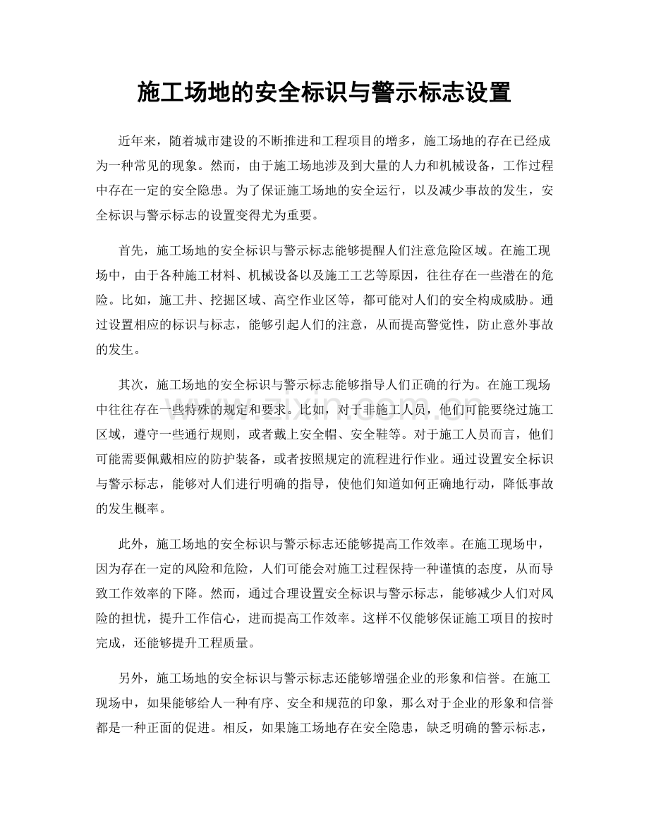 施工场地的安全标识与警示标志设置.docx_第1页