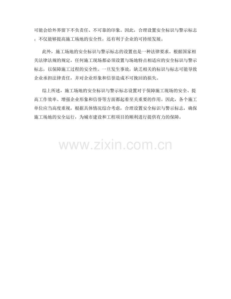 施工场地的安全标识与警示标志设置.docx_第2页