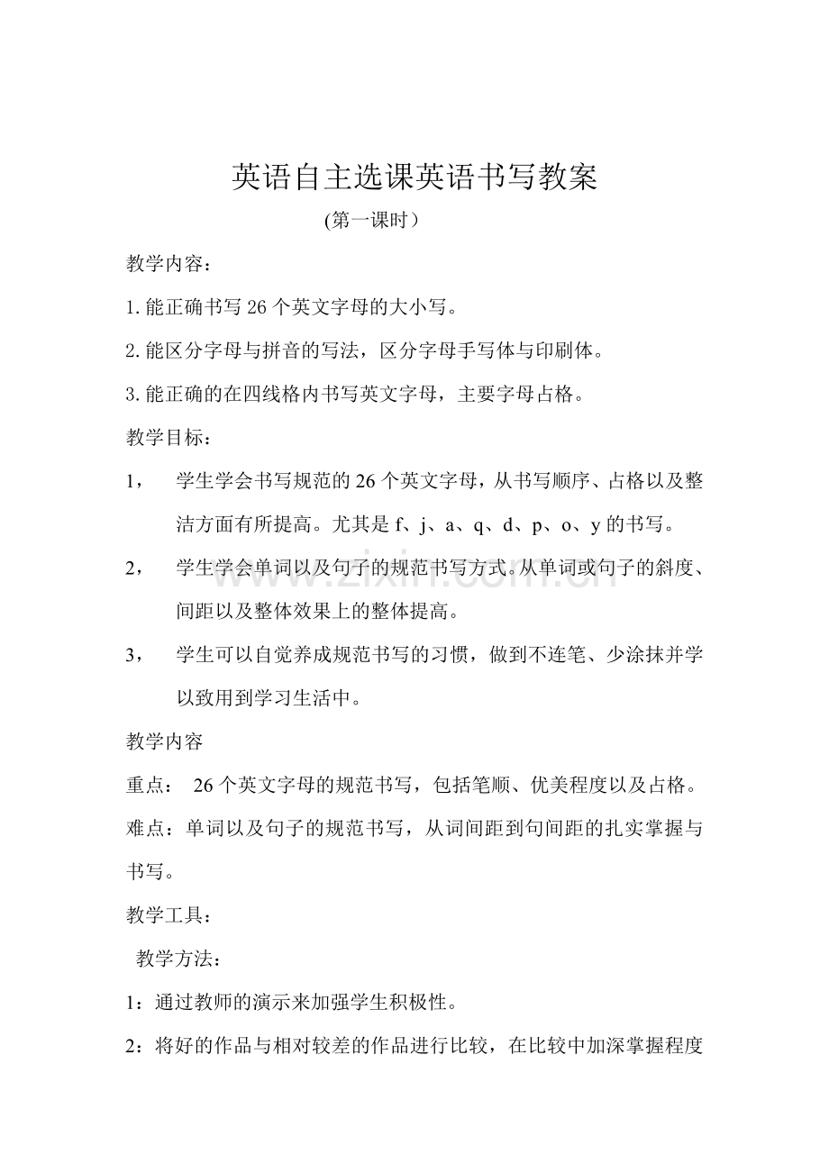 英语书法课教学教案.doc_第1页