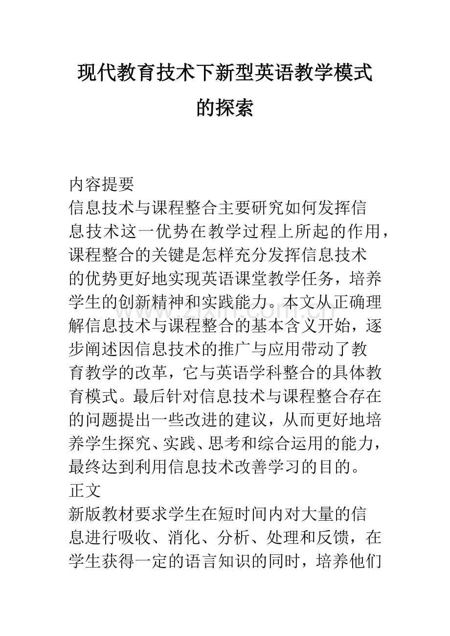 现代教育技术下新型英语教学模式的探索.docx_第1页