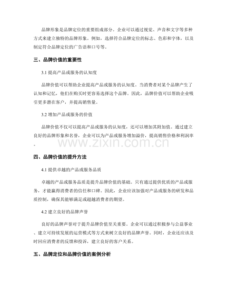 报告中的品牌定位与品牌价值.docx_第2页