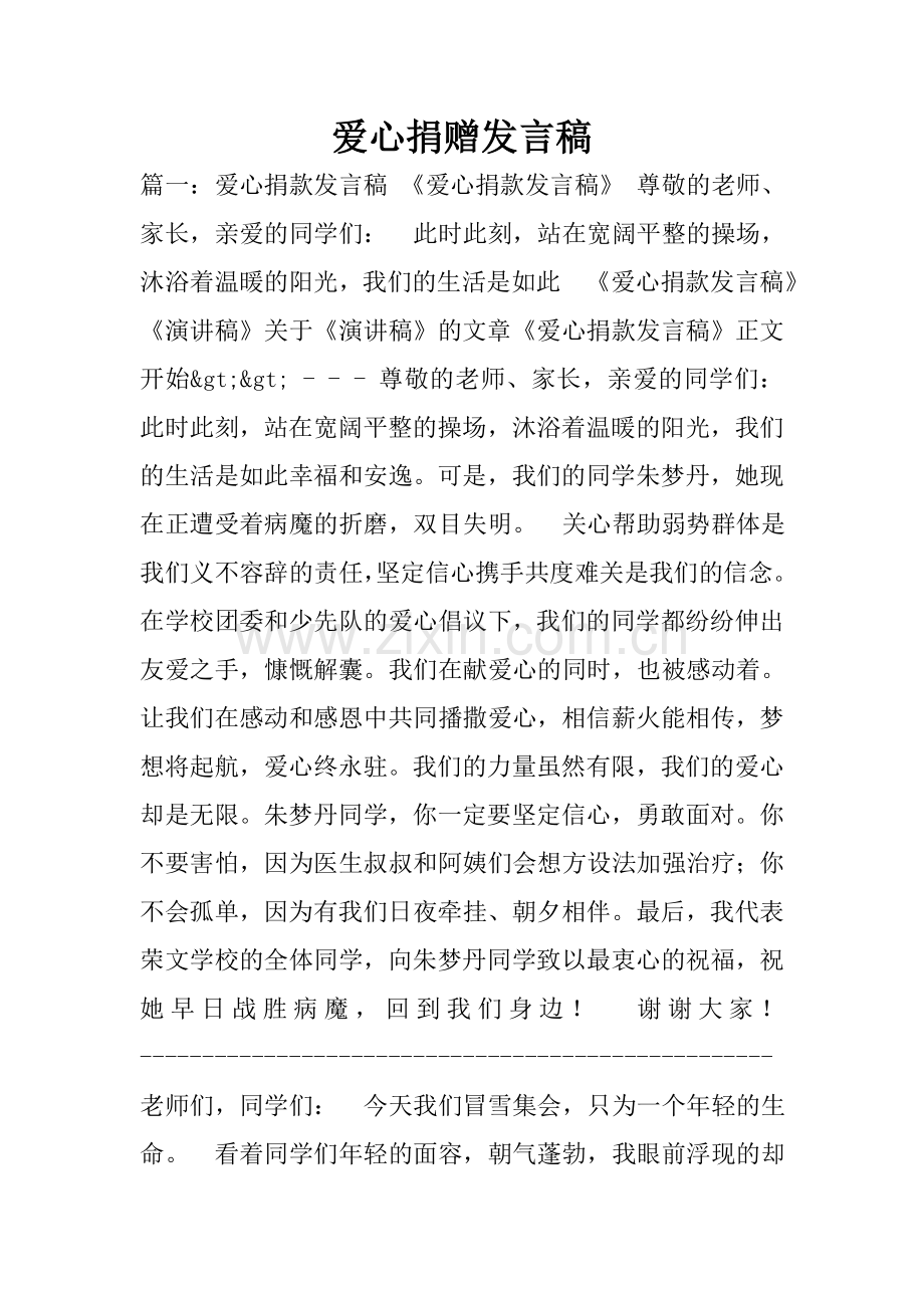 爱心捐赠发言稿.doc_第1页