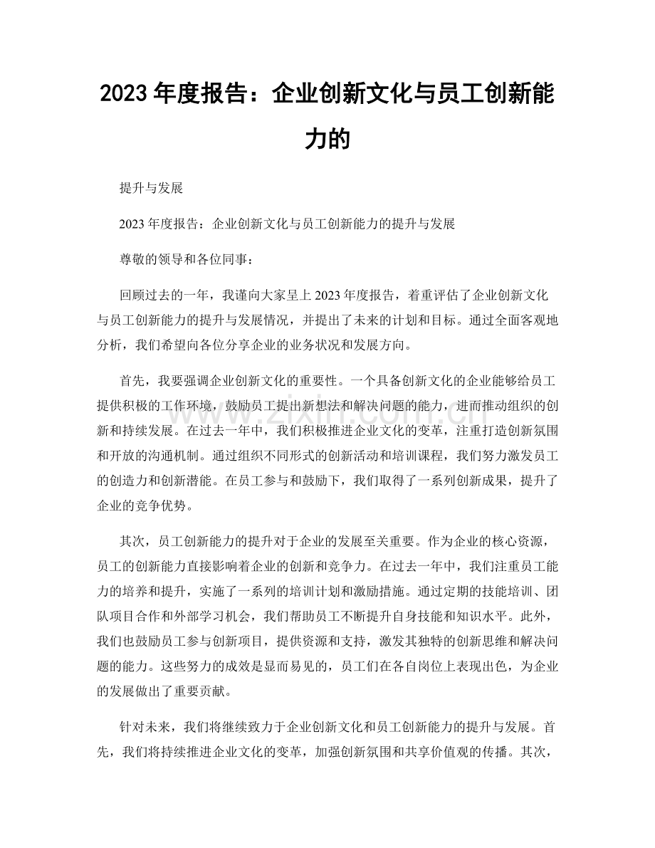 2023年度报告：企业创新文化与员工创新能力的.docx_第1页