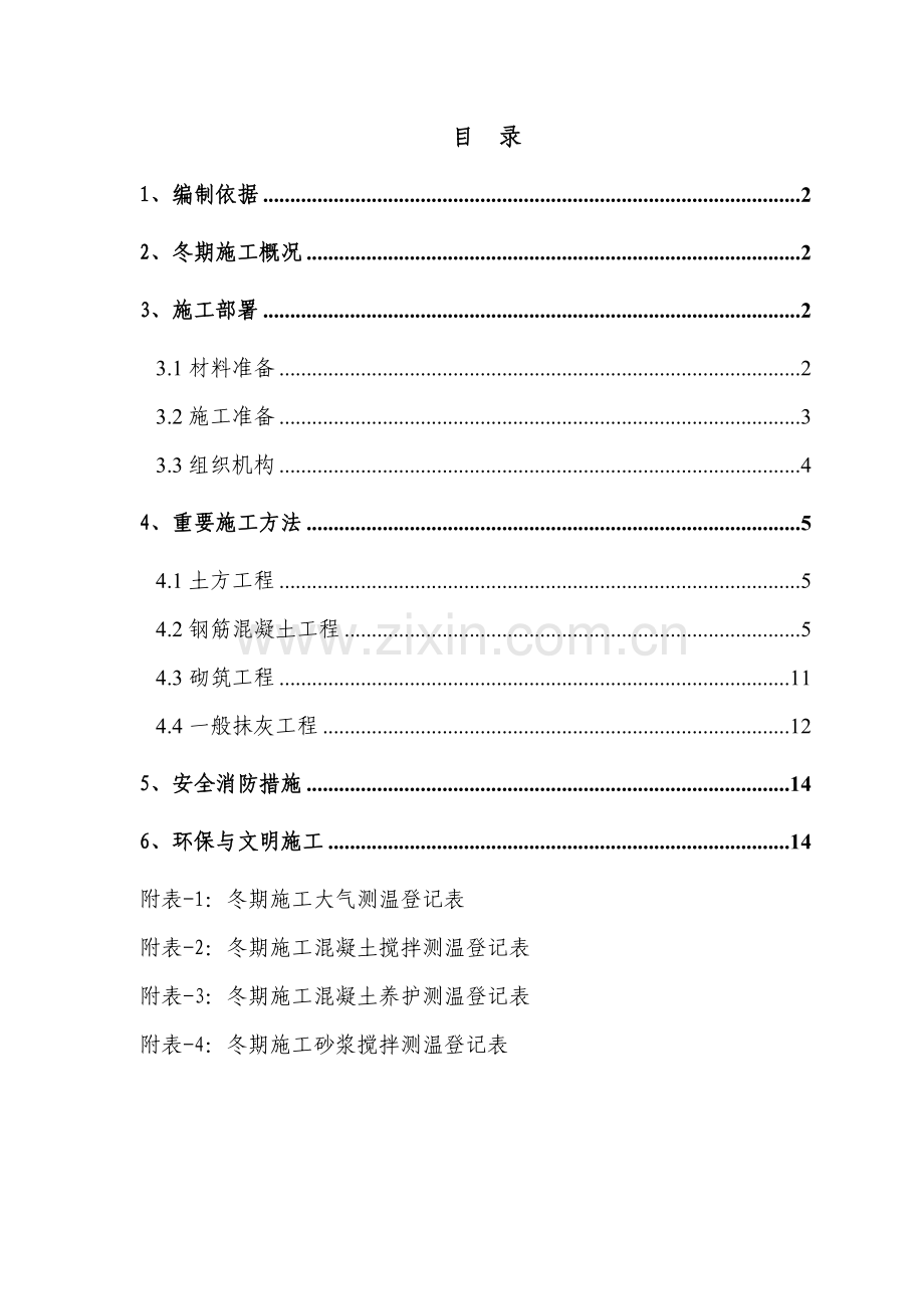 新版冬季施工方案整理版.doc_第1页