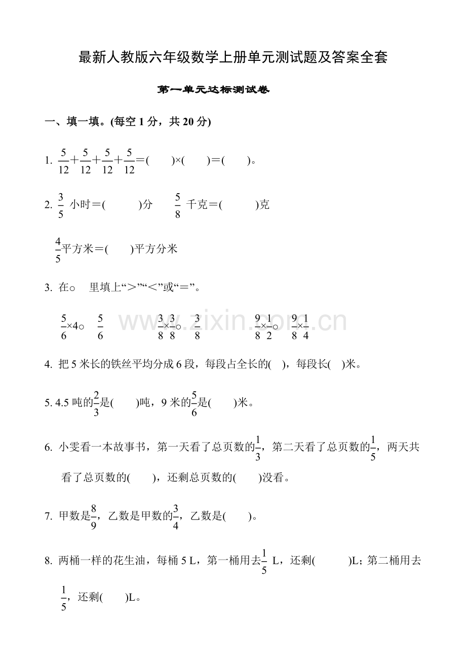 人教版六年级数学上册单元测试题及答案全套.docx_第1页