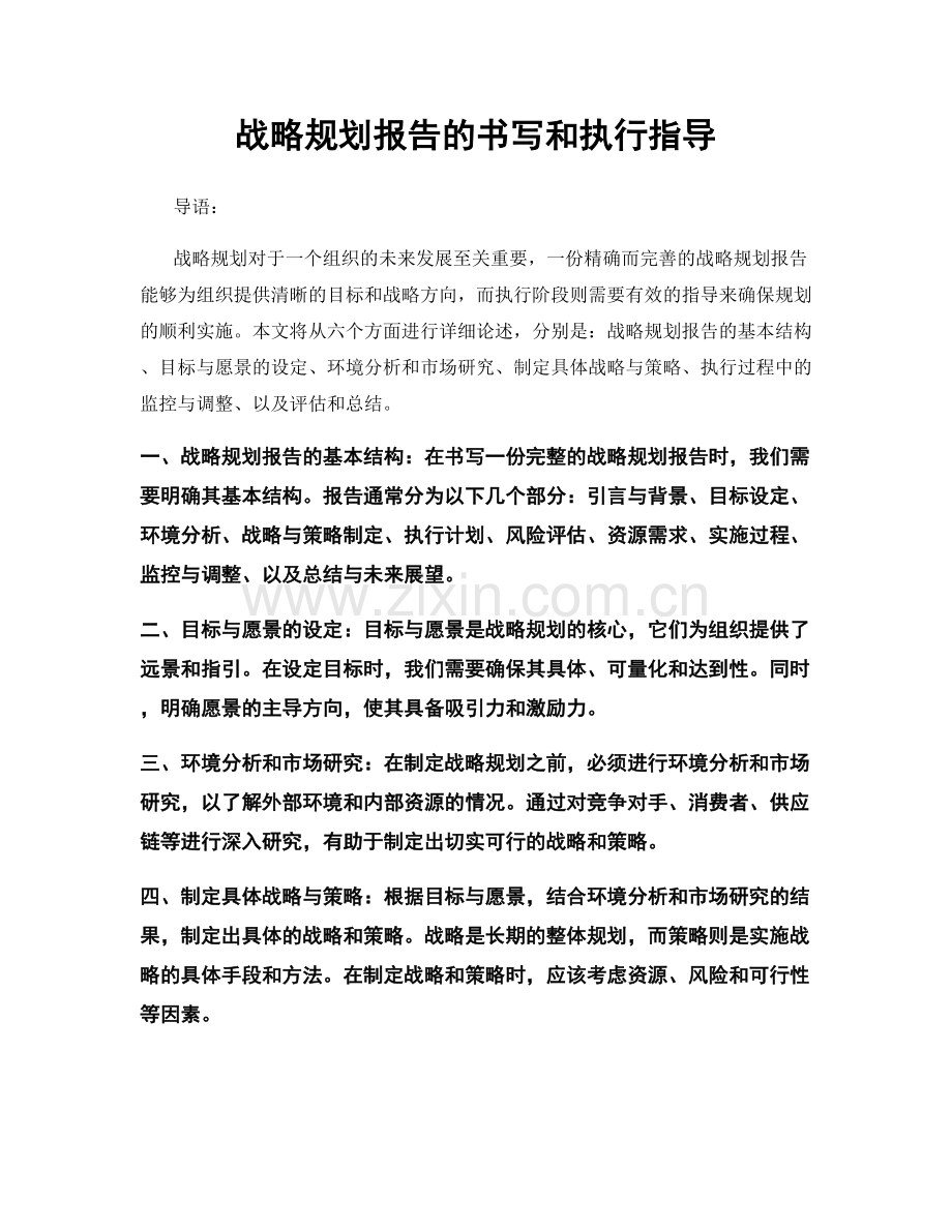 战略规划报告的书写和执行指导.docx_第1页