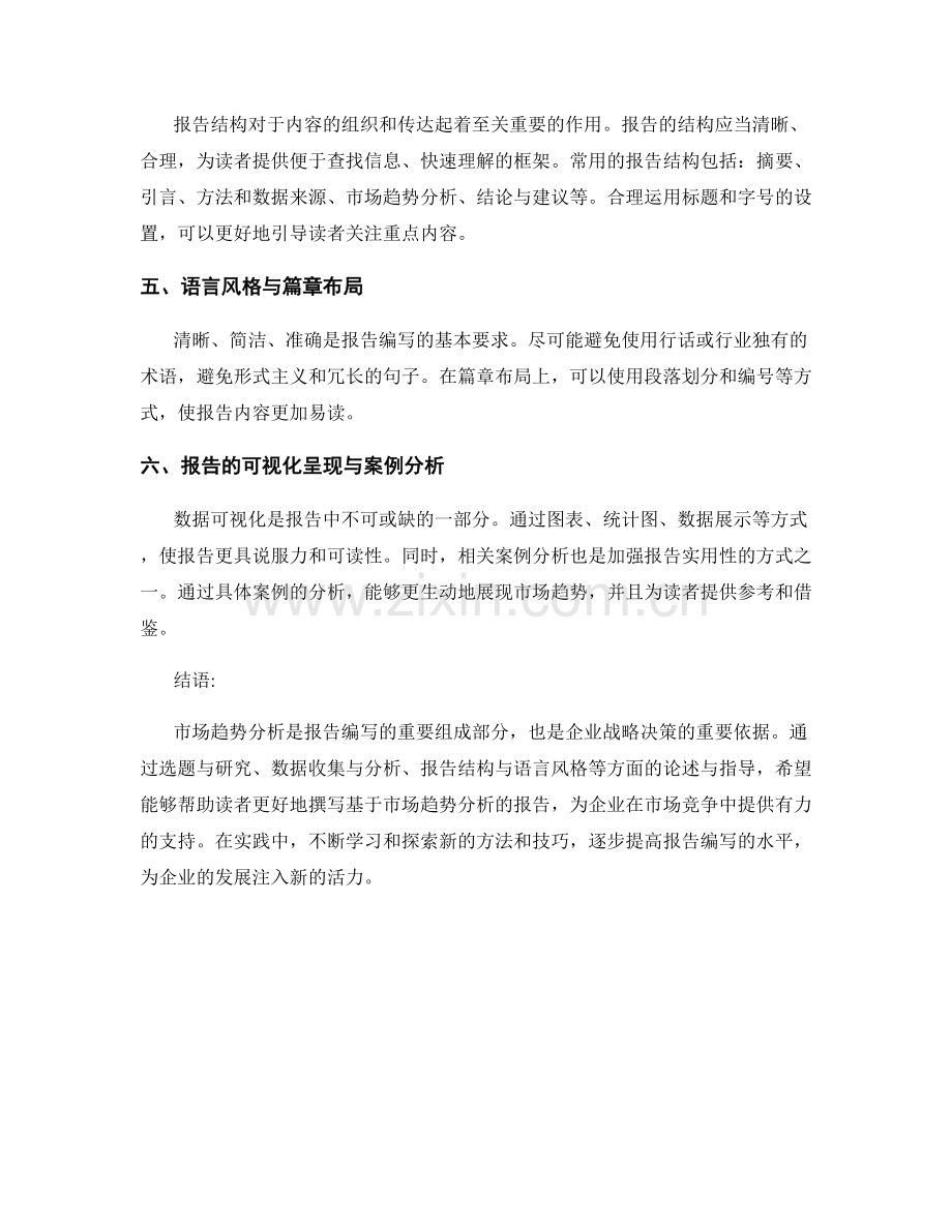 基于市场趋势分析的报告编写指南.docx_第2页