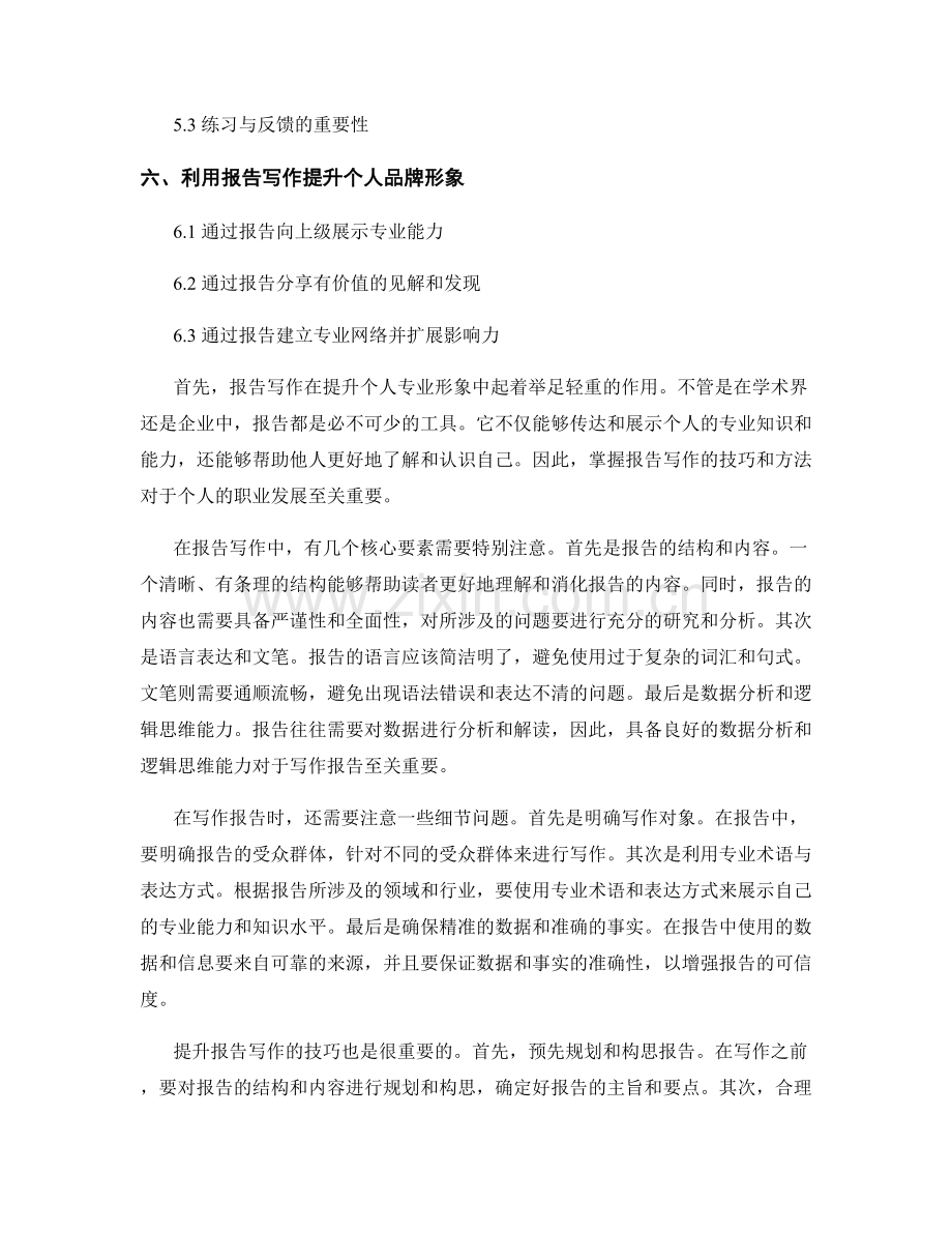 如何利用报告写作提升个人专业形象.docx_第2页