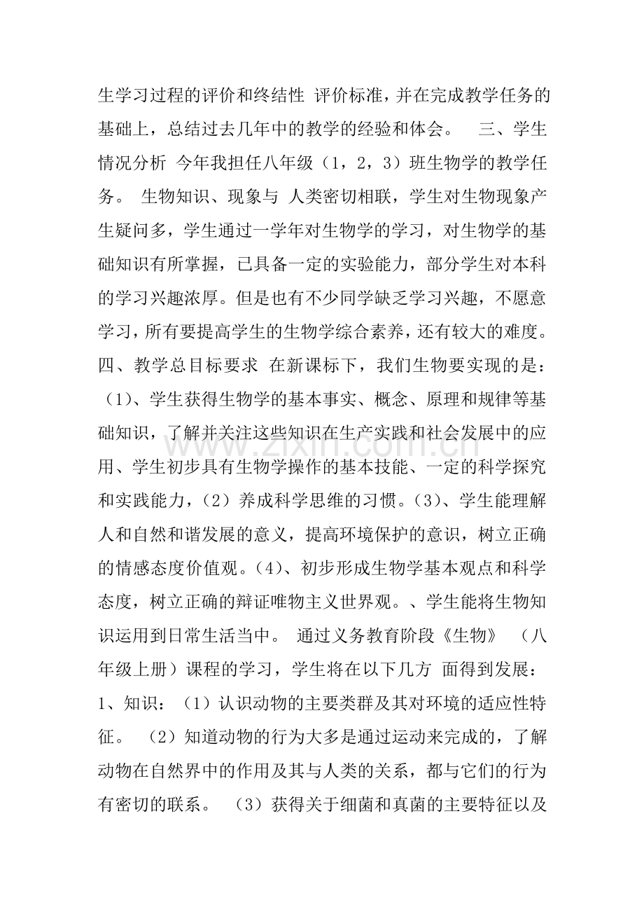 北师大版八年级上册生物教学计划.doc_第2页