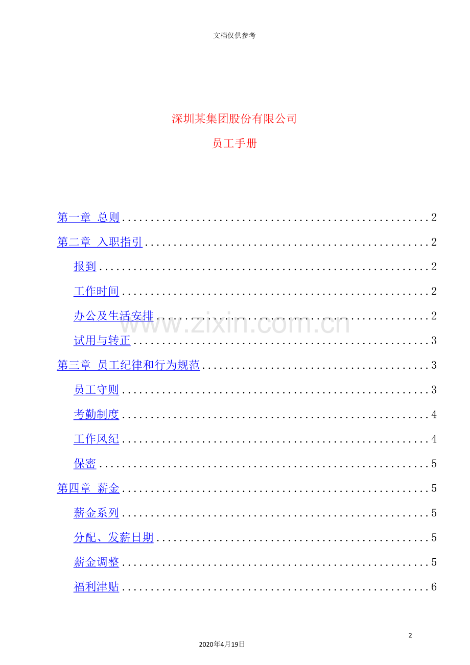 集团股份有限公司员工纪律管理手册.doc_第2页