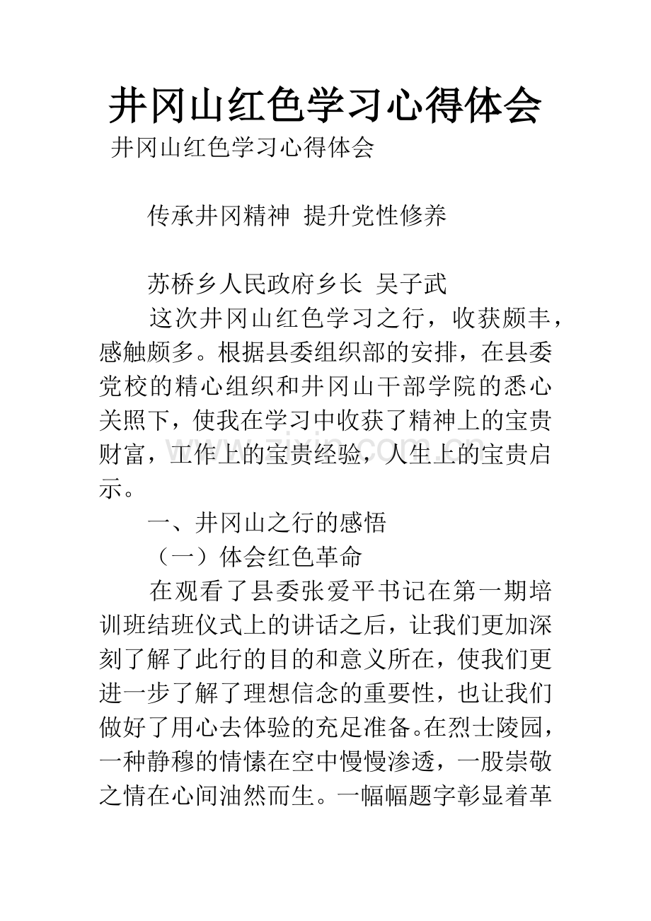 井冈山红色学习心得体会.docx_第1页