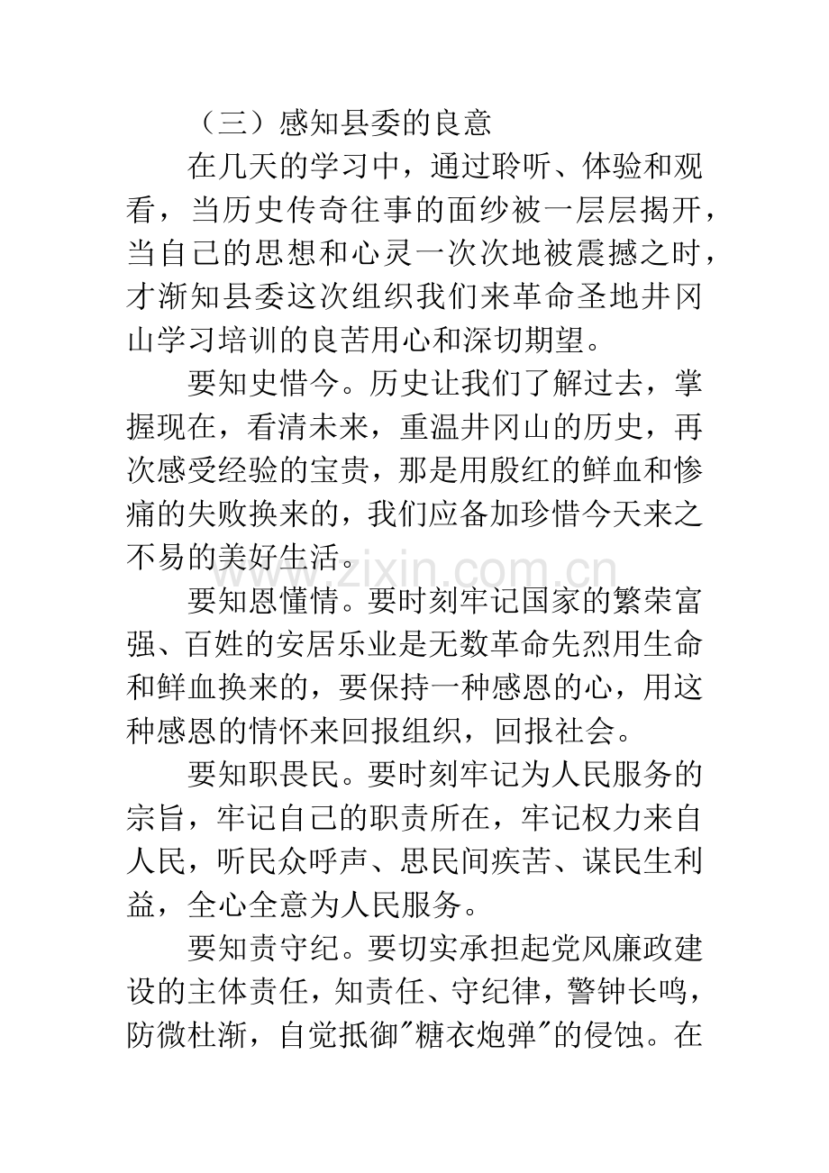 井冈山红色学习心得体会.docx_第3页