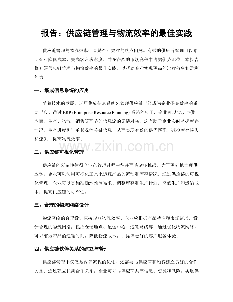 报告：供应链管理与物流效率的最佳实践.docx_第1页