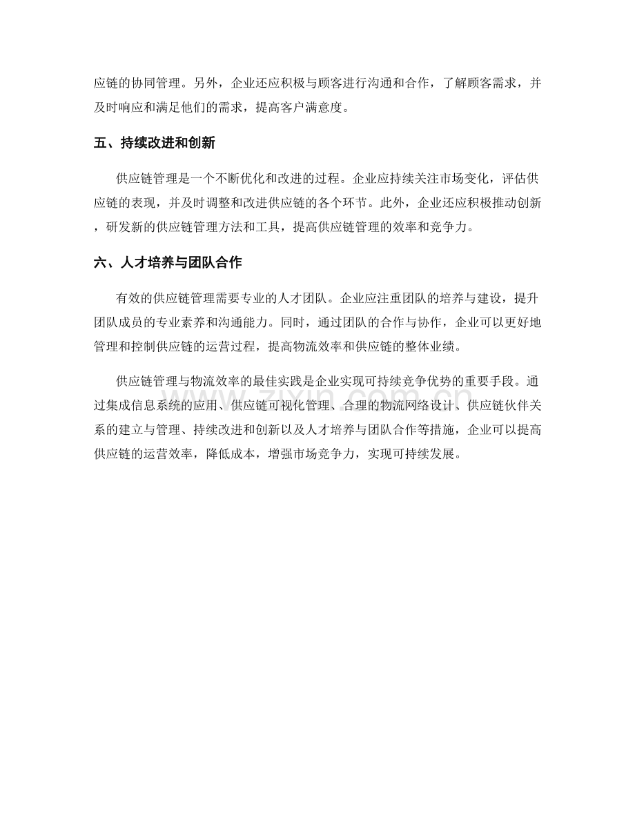 报告：供应链管理与物流效率的最佳实践.docx_第2页