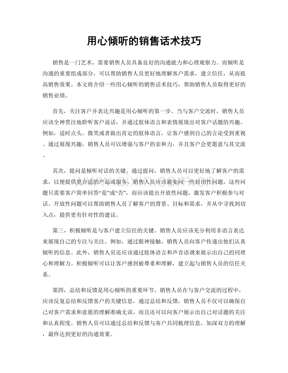 用心倾听的销售话术技巧.docx_第1页