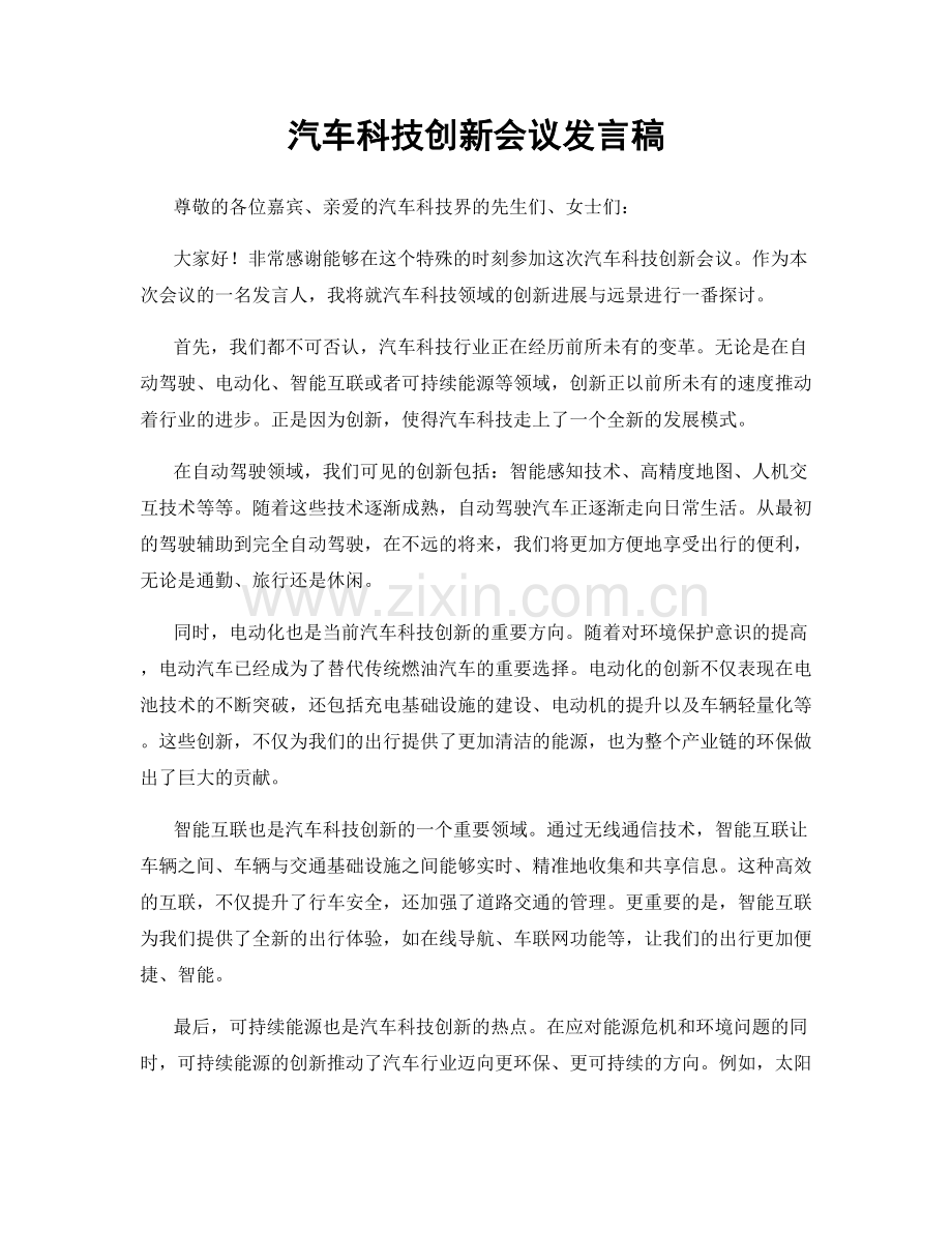 汽车科技创新会议发言稿.docx_第1页