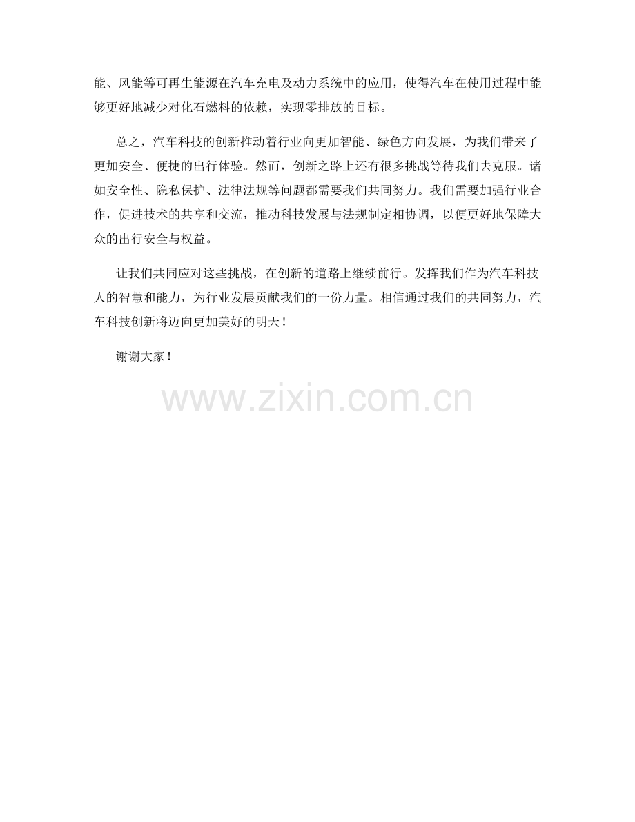 汽车科技创新会议发言稿.docx_第2页