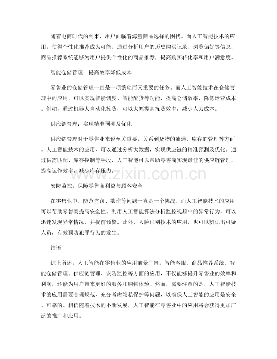 报告分析：人工智能在零售业的应用前景.docx_第2页