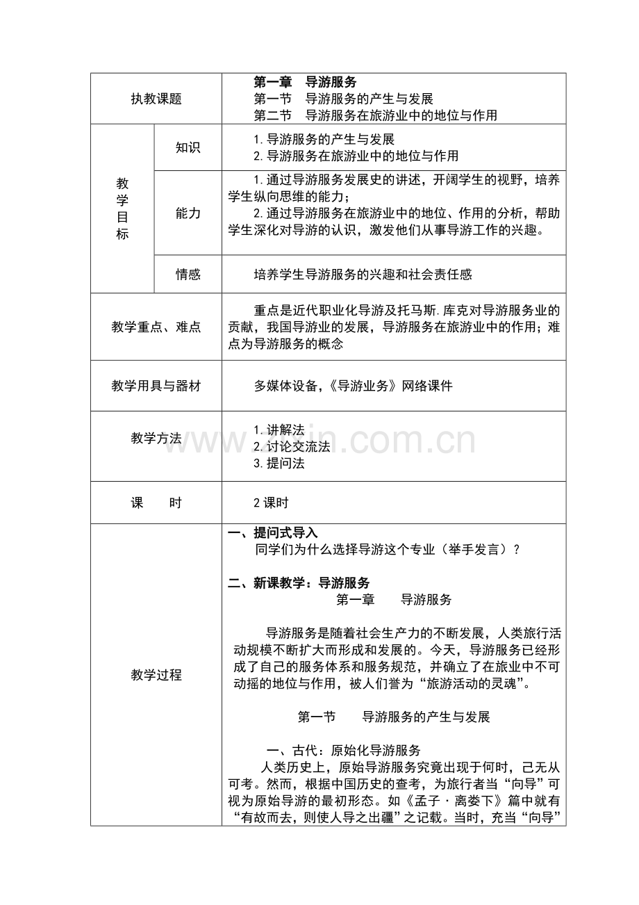 中职导游业务教案设计-.doc_第1页