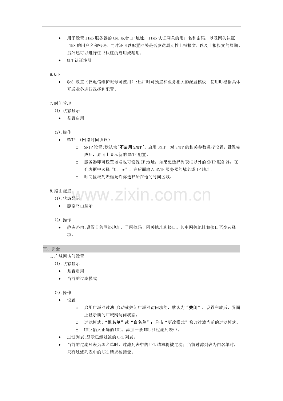 中国移动智能家庭网关帮助文档.doc_第3页