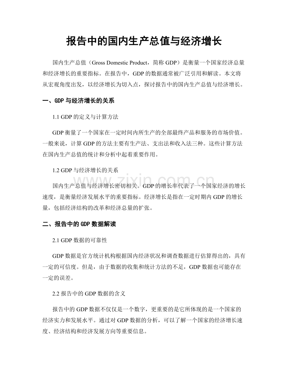 报告中的国内生产总值与经济增长.docx_第1页