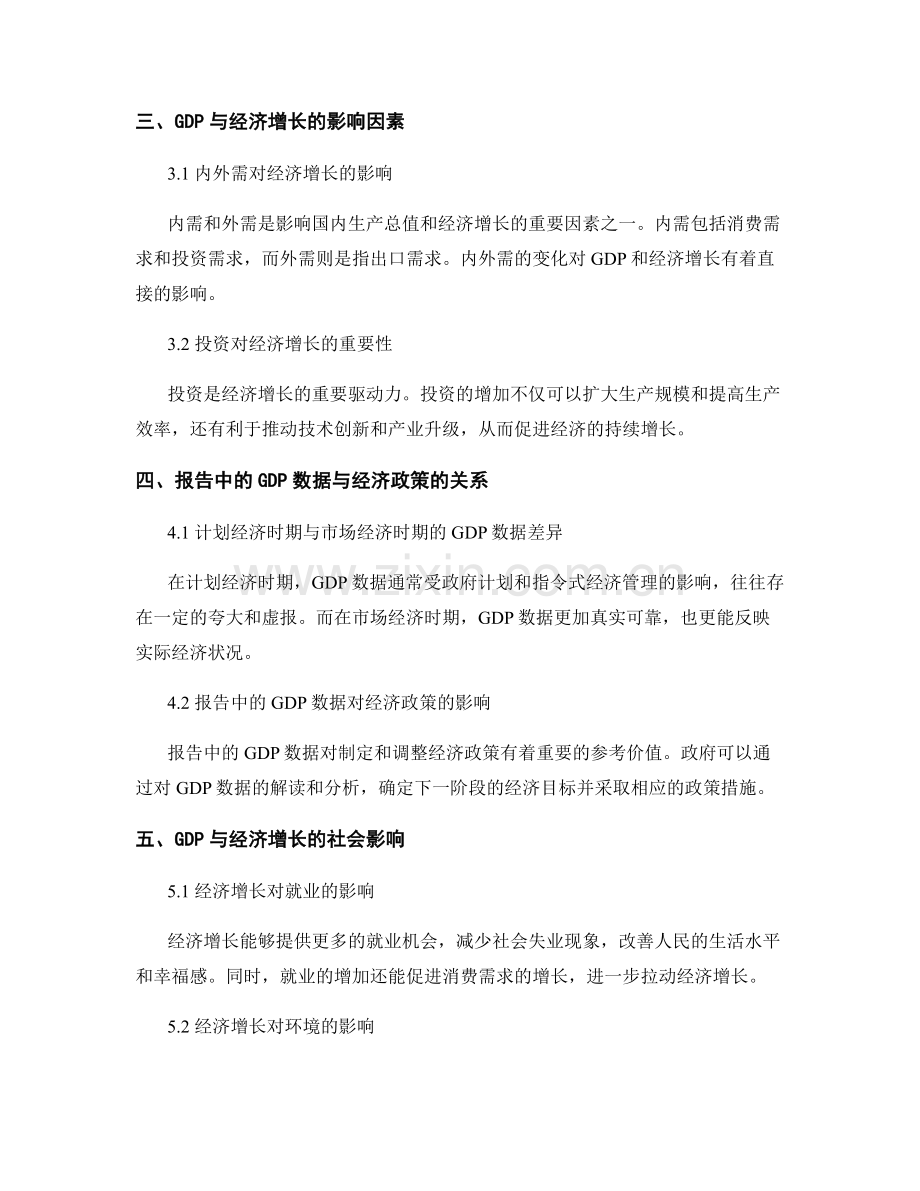 报告中的国内生产总值与经济增长.docx_第2页