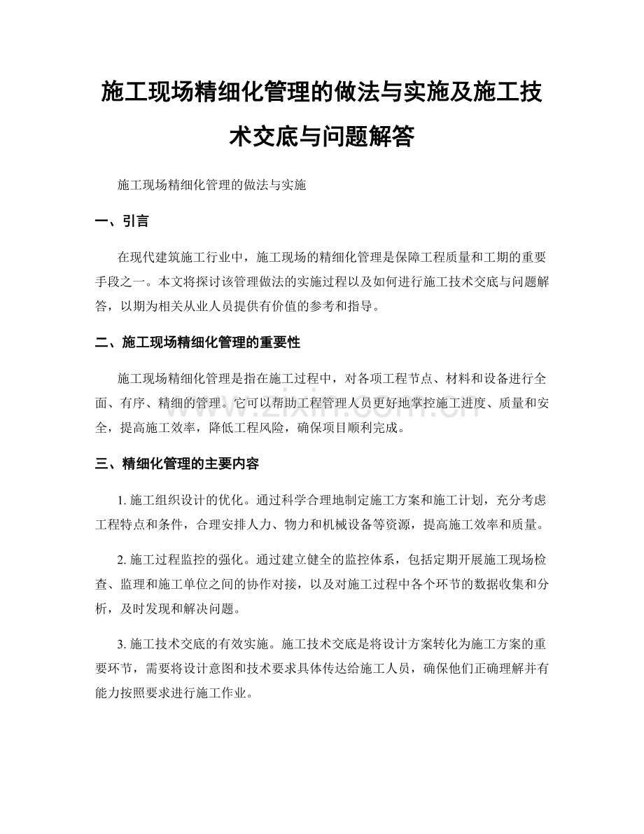 施工现场精细化管理的做法与实施及施工技术交底与问题解答.docx_第1页