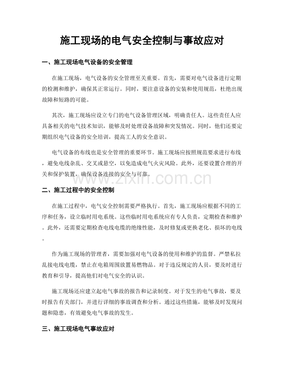 施工现场的电气安全控制与事故应对.docx_第1页