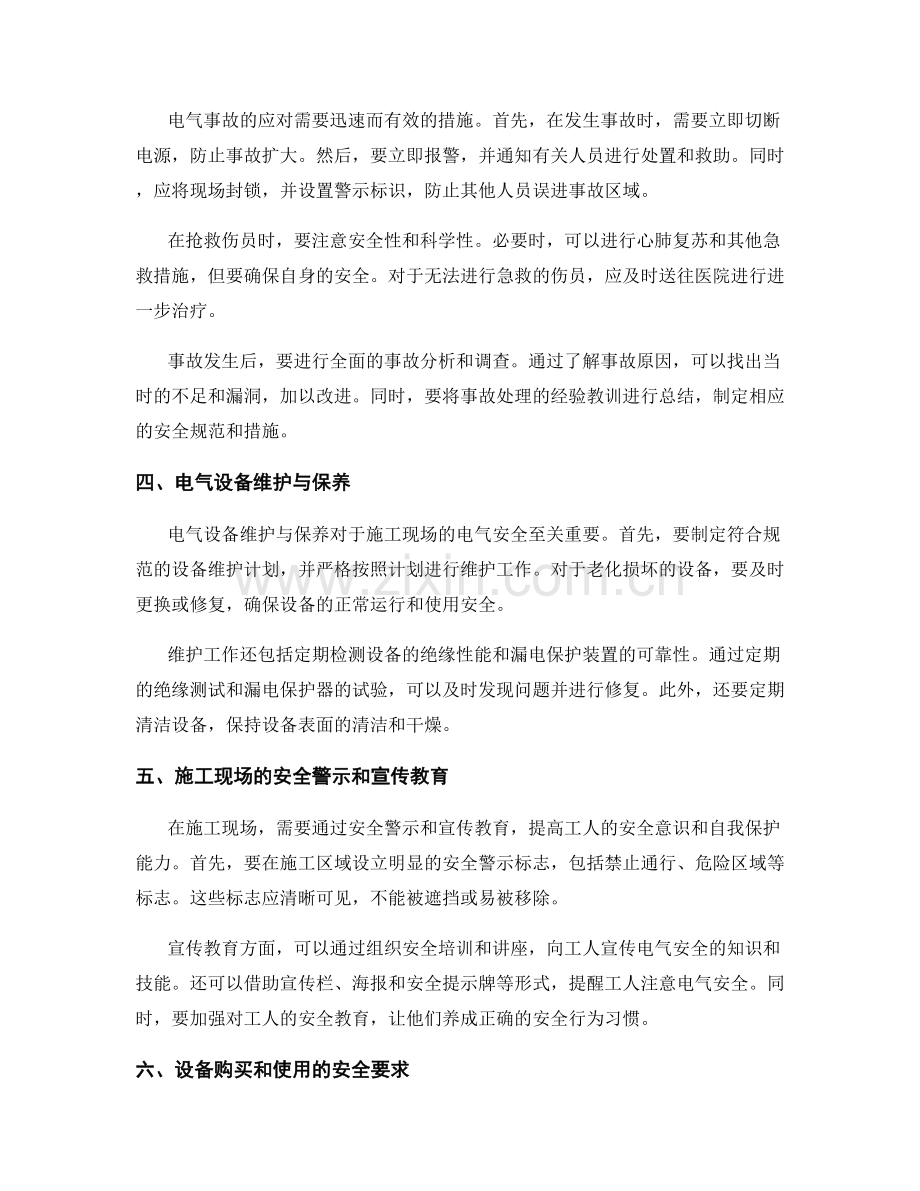 施工现场的电气安全控制与事故应对.docx_第2页