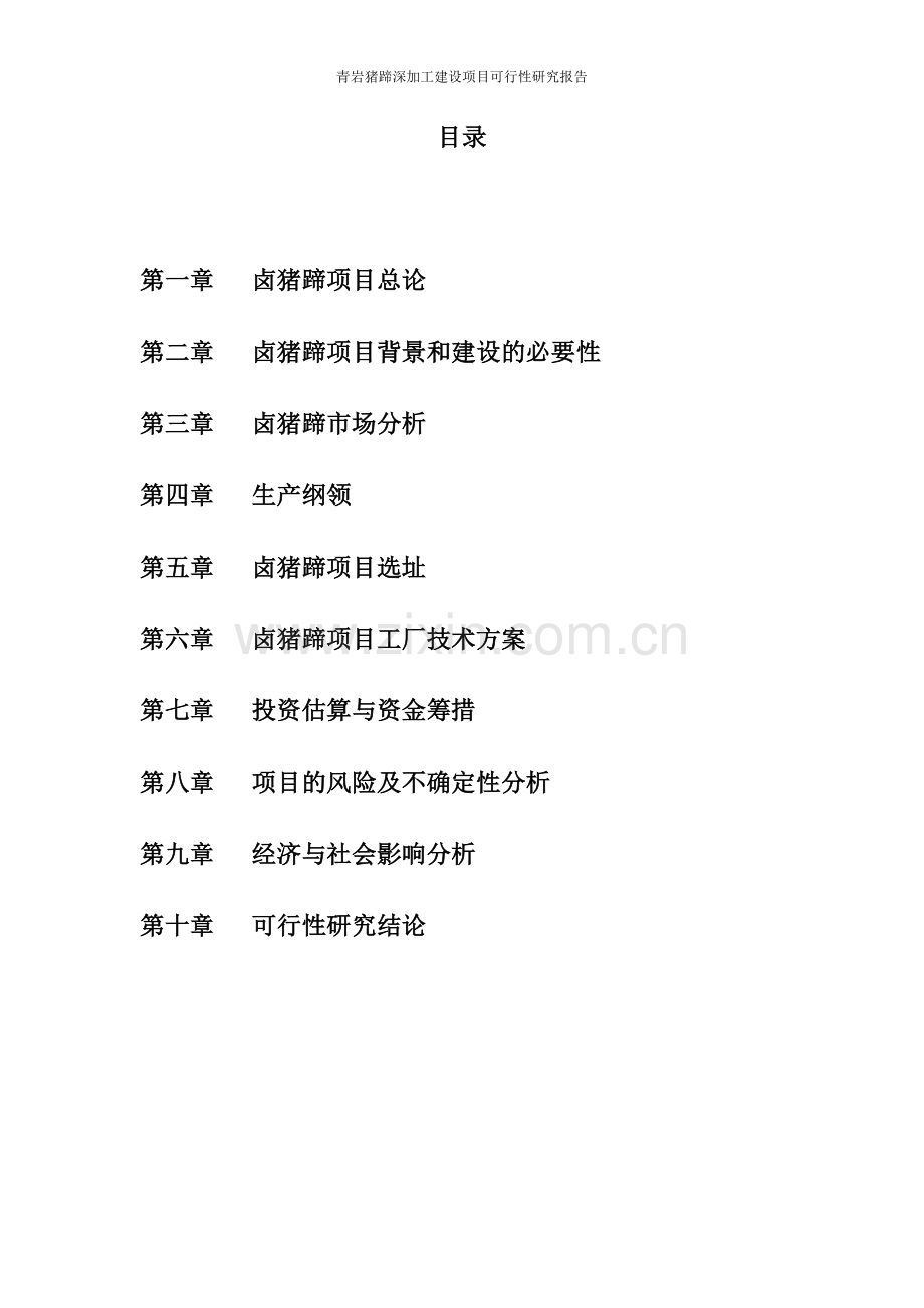 猪蹄深加工投资建设项目可行性计划书.doc_第2页