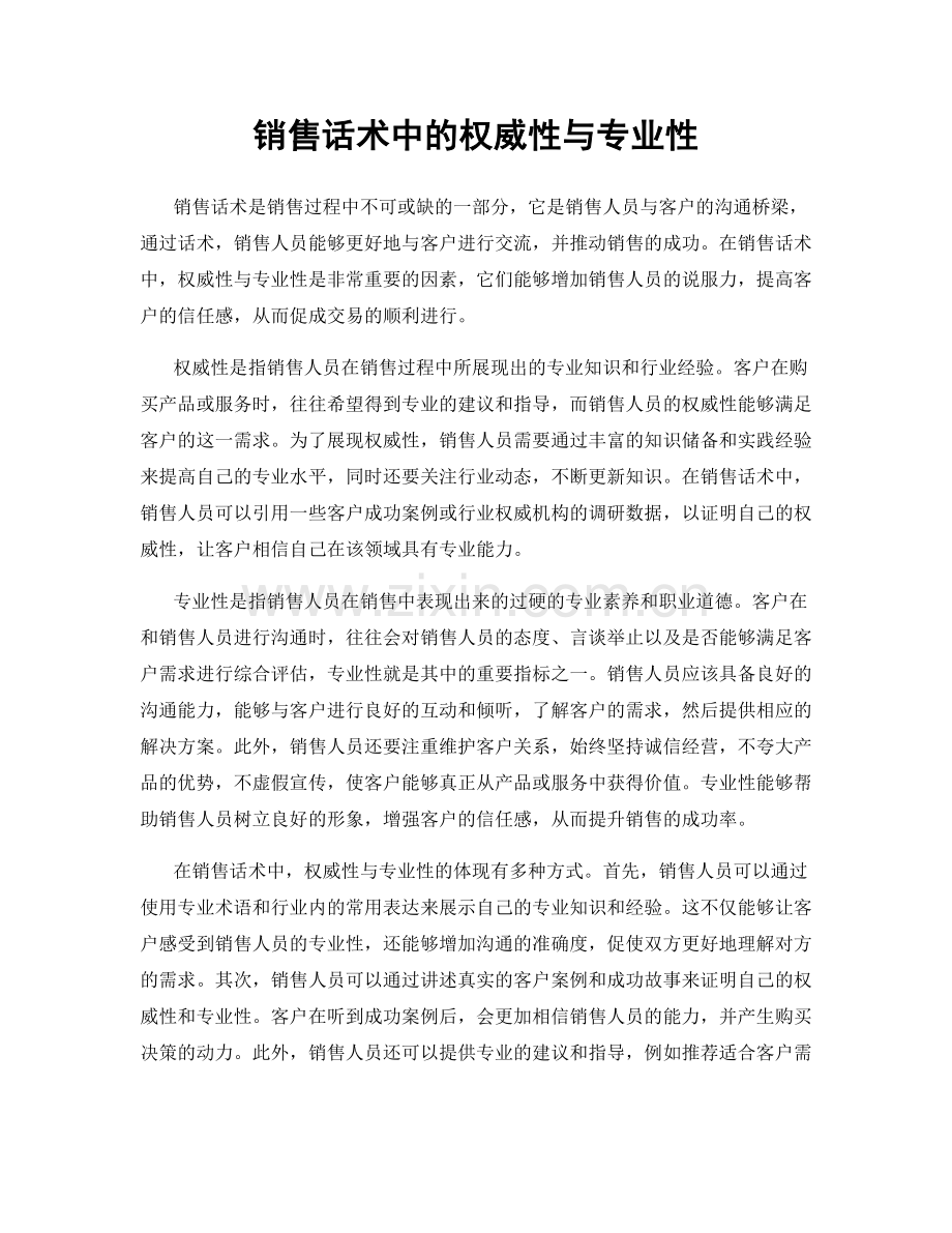 销售话术中的权威性与专业性.docx_第1页