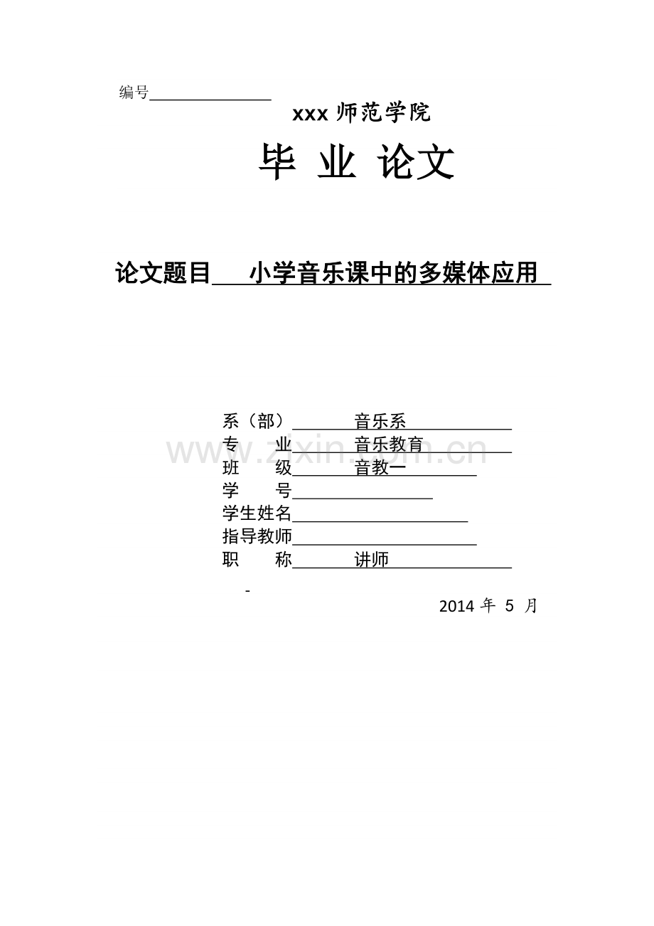 小学音乐课中的多媒体应用学士学位论文.doc_第1页