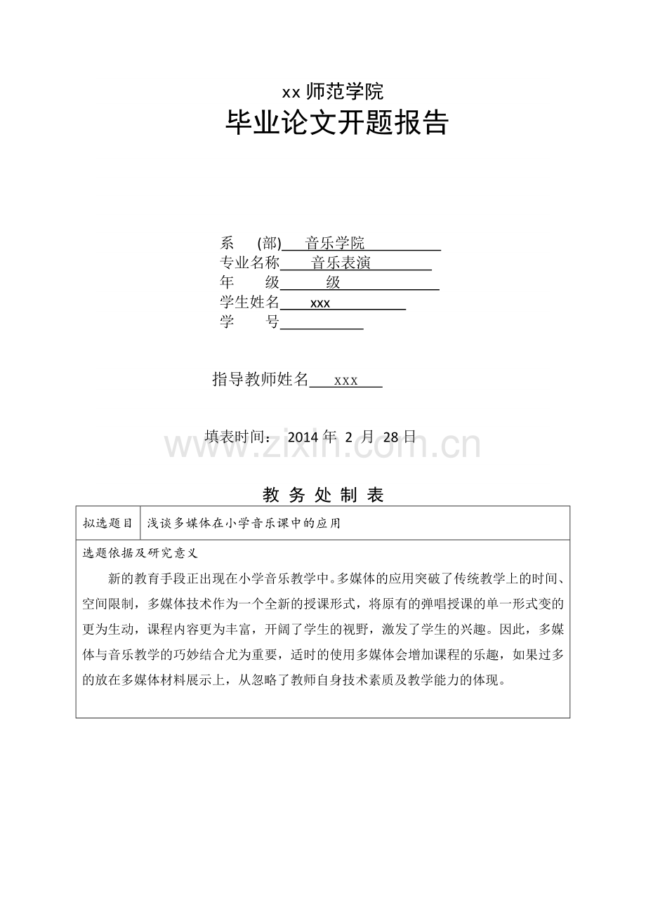 小学音乐课中的多媒体应用学士学位论文.doc_第3页