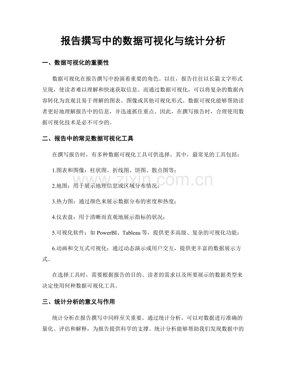 报告撰写中的数据可视化与统计分析.docx_第1页