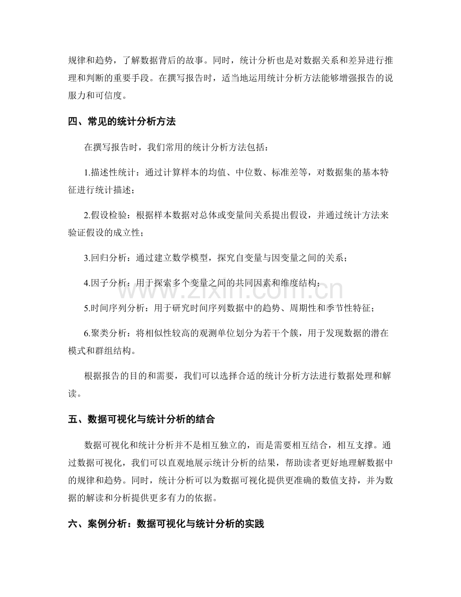 报告撰写中的数据可视化与统计分析.docx_第2页