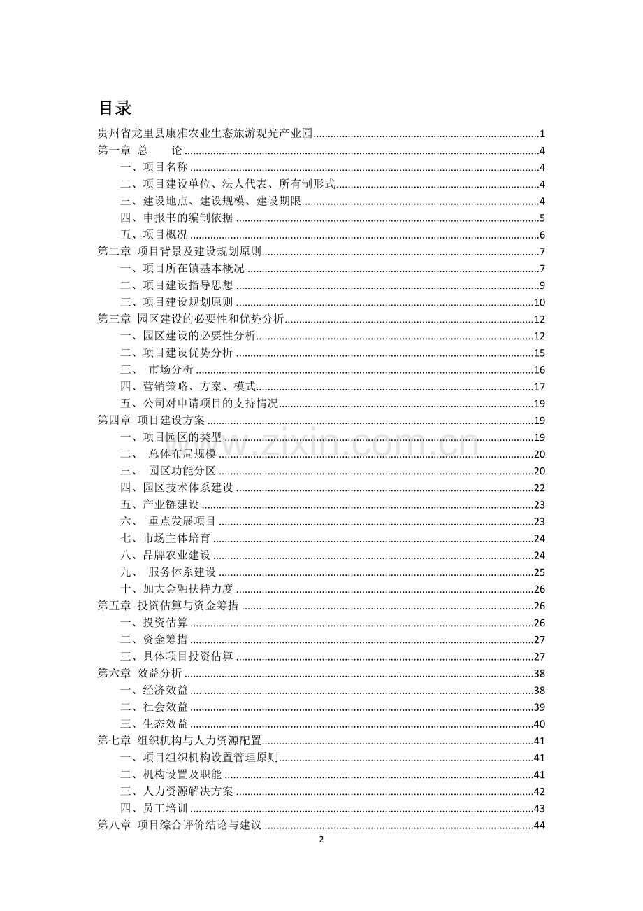 贵州省龙里县康雅农业生态旅游观光产业园建设项目立项申请报告书.docx_第2页