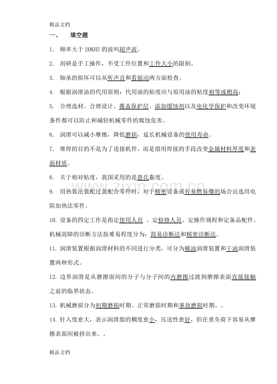 【机械设备维修技术练习题.doc_第1页