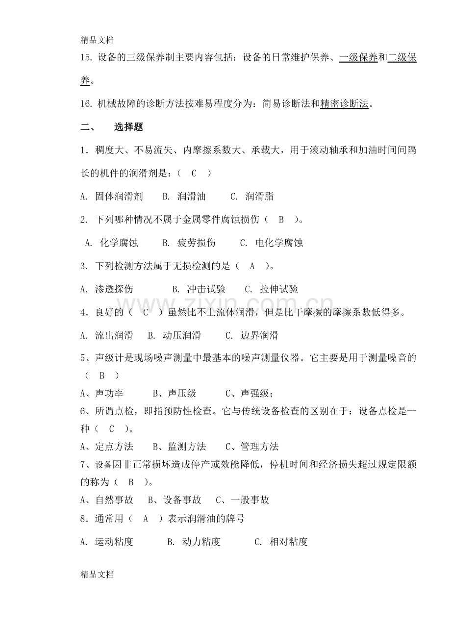 【机械设备维修技术练习题.doc_第2页