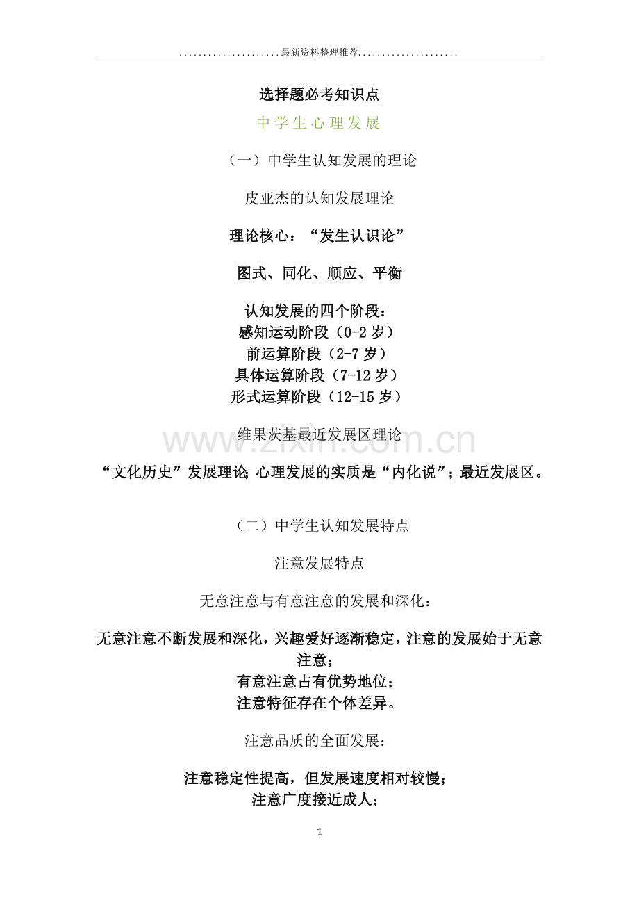 教师资格证教育知识与能力选择题必考知识点.docx_第1页