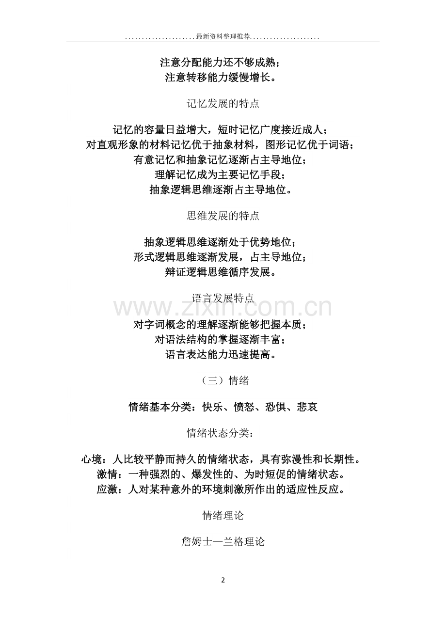 教师资格证教育知识与能力选择题必考知识点.docx_第2页