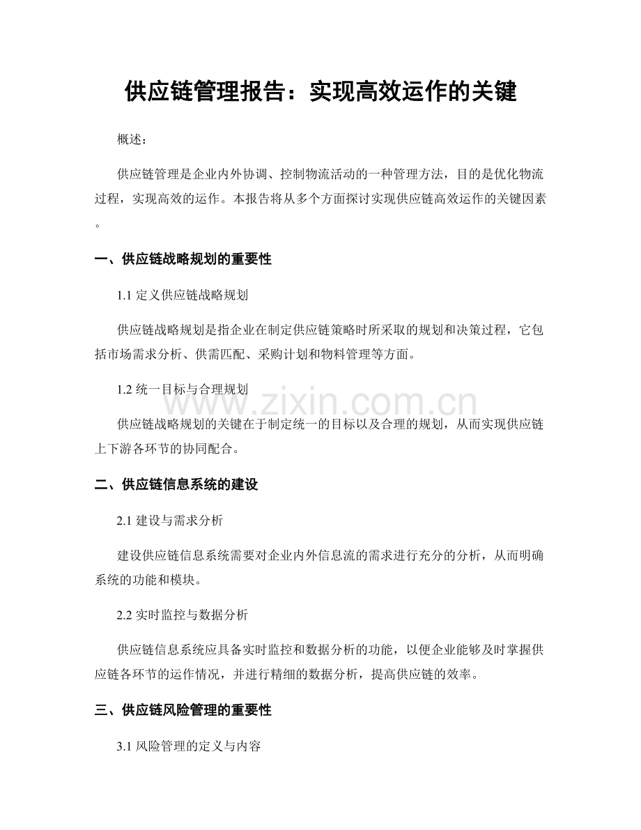 供应链管理报告：实现高效运作的关键.docx_第1页