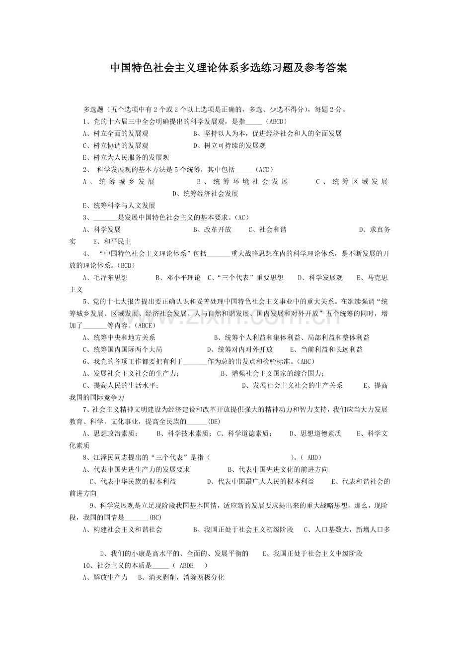 中国特色社会主义理论体系试题汇总.doc_第2页