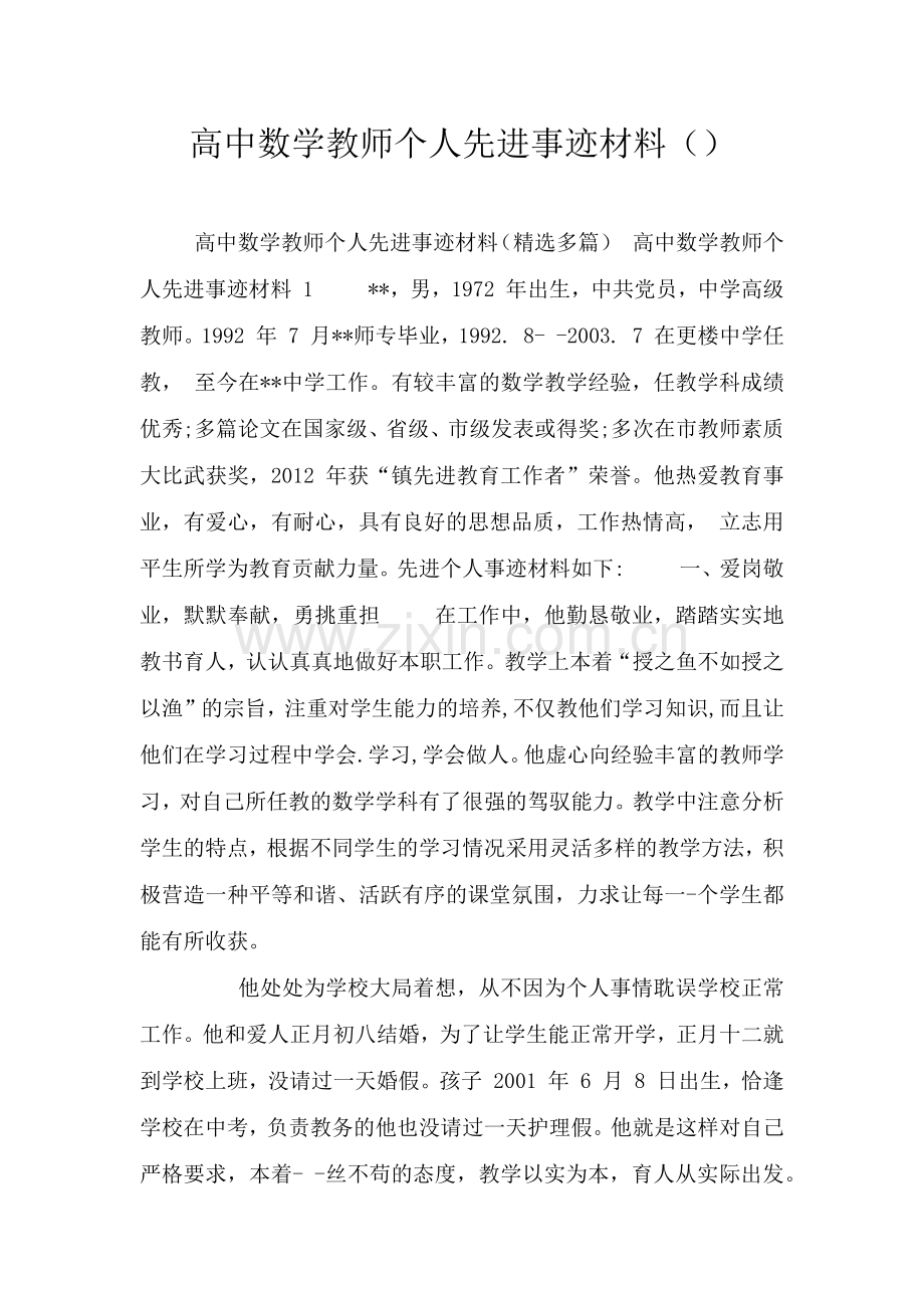 高中数学教师个人先进事迹材料().doc_第1页