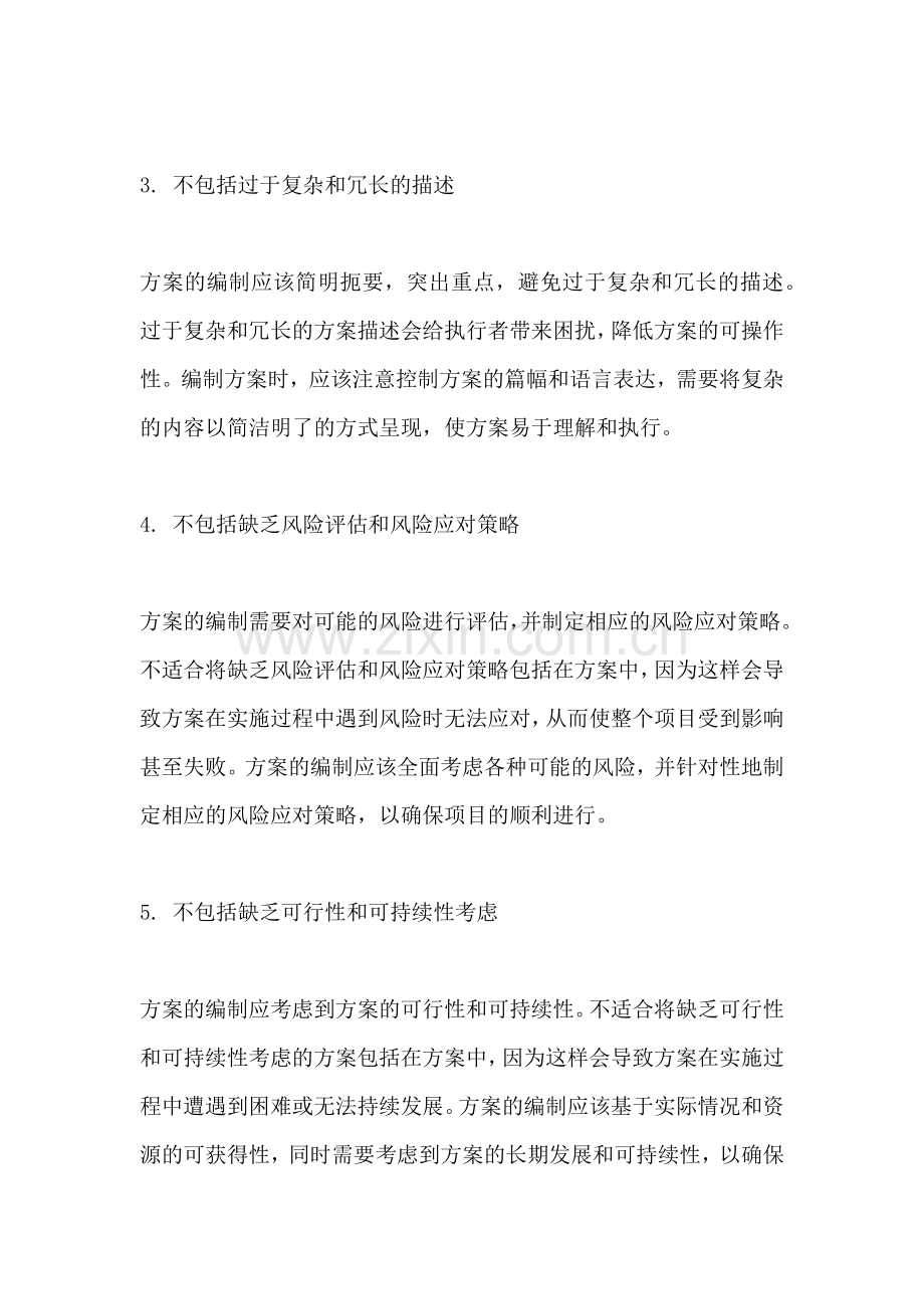 方案的编制原则不包括哪些.docx_第2页