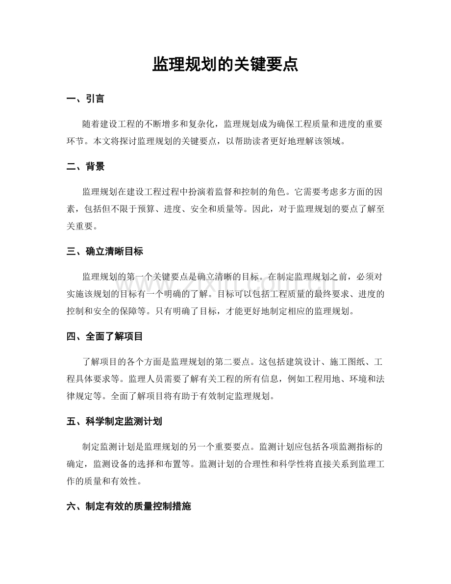 监理规划的关键要点.docx_第1页