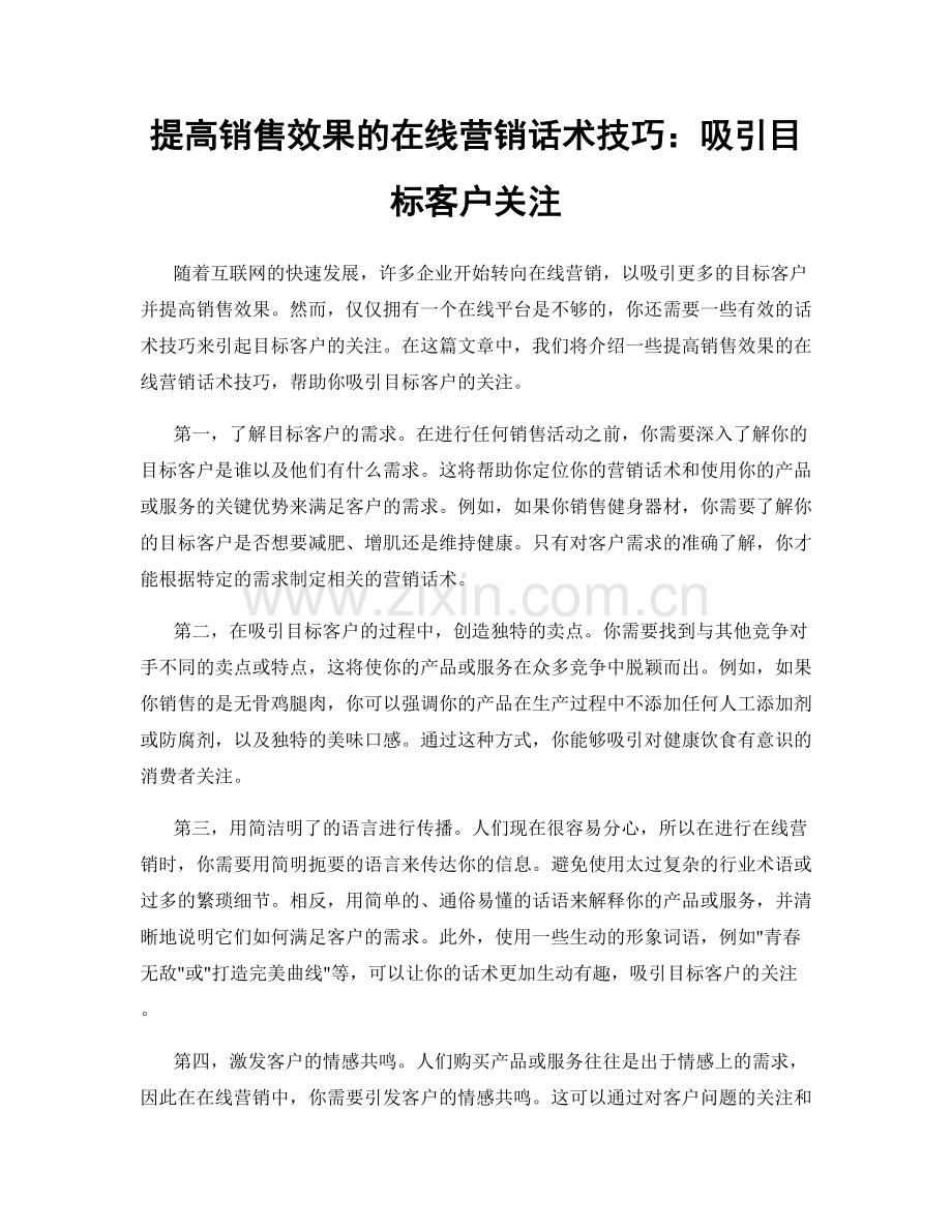 提高销售效果的在线营销话术技巧：吸引目标客户关注.docx_第1页